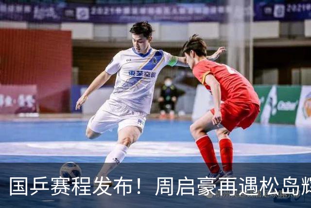 国乒赛程发布！周启豪再遇松岛辉空，蒯曼连遇桥本张本美和！