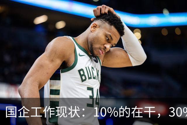 国企工作现状：10%的在干，30%的在看，剩下的人在捣乱！