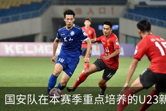 国安队在本赛季重点培养的U23新星，曾是西甲名帅公开看好提拔的王牌，如今却沦为替补。