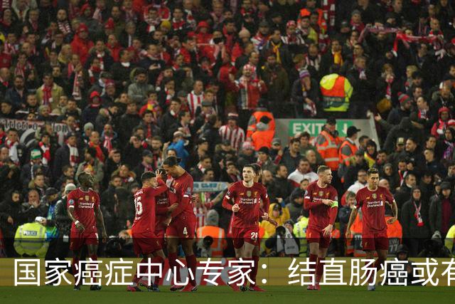 国家癌症中心专家：结直肠癌或有望成第2个被人类“消灭”的癌症