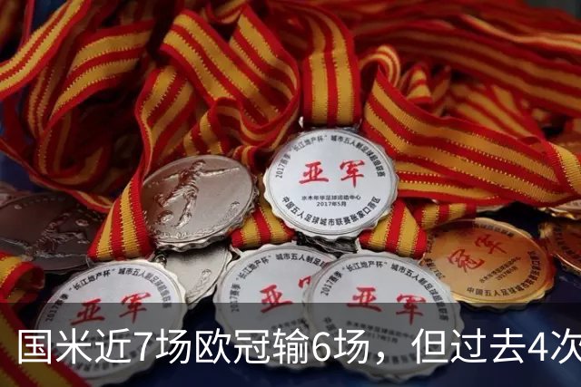 国米近7场欧冠输6场，但过去4次战比利时球队都赢球
