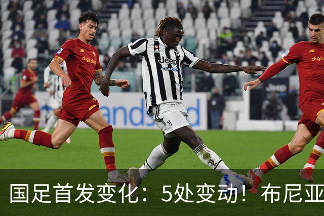 国足首发变化：5处变动！布尼亚明、谢文能、刘殿座、李扬先发
