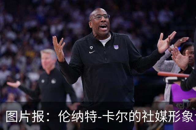 图片报：伦纳特-卡尔的社媒形象让拜仁高层不满