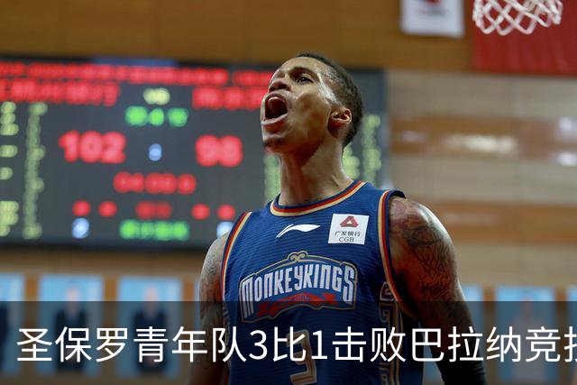 圣保罗青年队3比1击败巴拉纳竞技，晋级巴西杯20岁以下组16强