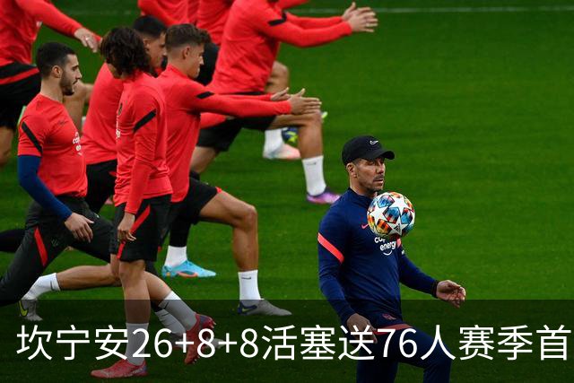 坎宁安26+8+8活塞送76人赛季首败，勒布朗复出18分马克西29+5