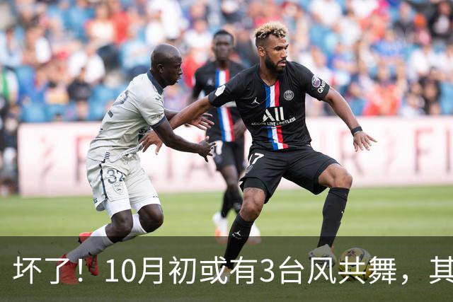 坏了！10月初或有3台风共舞，其中2个16级超强台风？27号台风快了