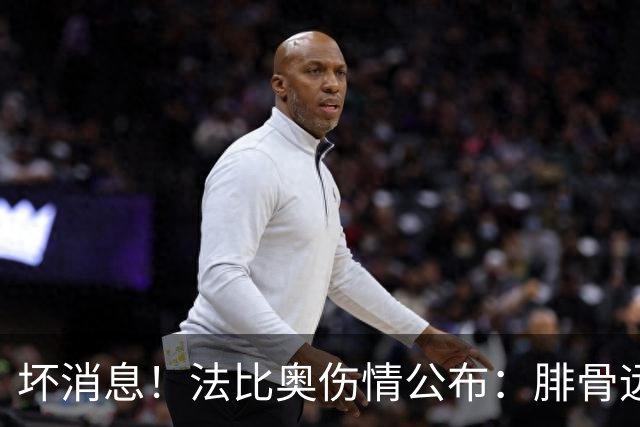 坏消息！法比奥伤情公布：腓骨远端骨折，分析人士称或缺席3个月