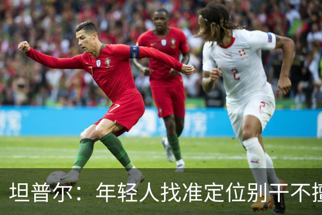 坦普尔：年轻人找准定位别干不擅长的 巴特勒&小白值得年轻人学习
