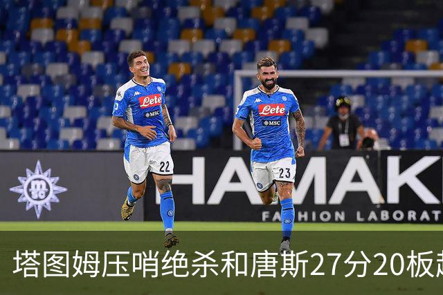 塔图姆压哨绝杀&唐斯27分20板超级两双，今日最佳你选谁？
