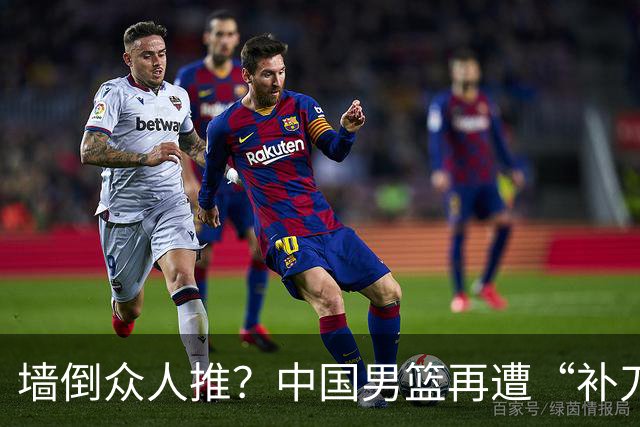 墙倒众人推？中国男篮再遭“补刀” 球迷：全由郭士强背锅，不客观