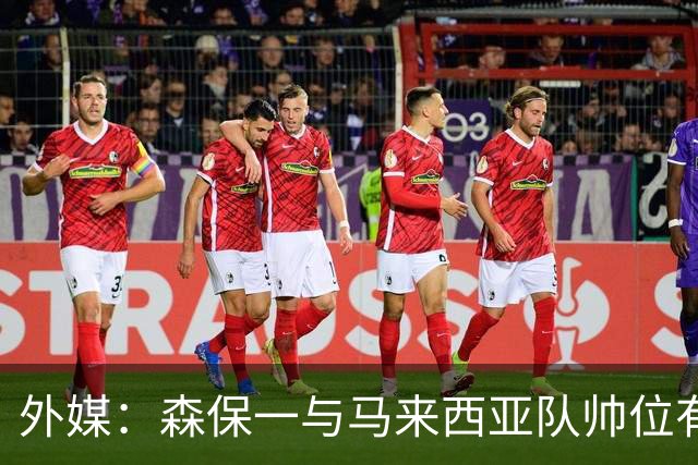 外媒：森保一与马来西亚队帅位有联系，但尚未有实质性接触
