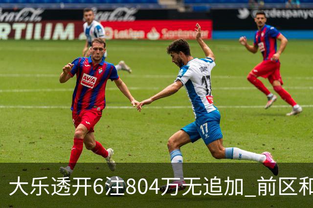大乐透开6注804万无追加 前区和值41今年最低