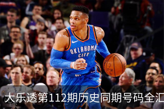 大乐透第112期历史同期号码全汇总