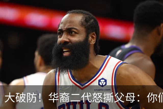 大破防！华裔二代怒撕父母：你们当初移民美国，我们错过中国发展