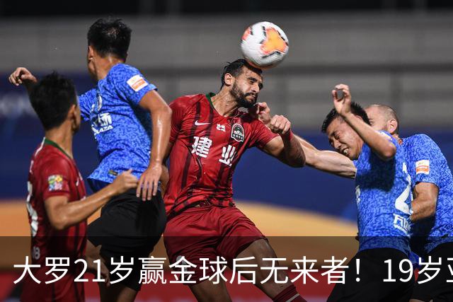 大罗21岁赢金球后无来者！19岁亚马尔德比失意，还有2年冲击纪录