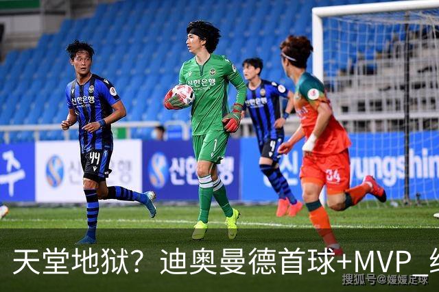 天堂地狱？迪奥曼德首球+MVP 维尼修斯染红+缺战巴萨