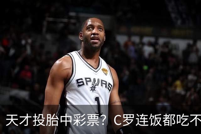 天才投胎中彩票？C罗连饭都吃不饱，硬把三分天赋踢成历史级狠人