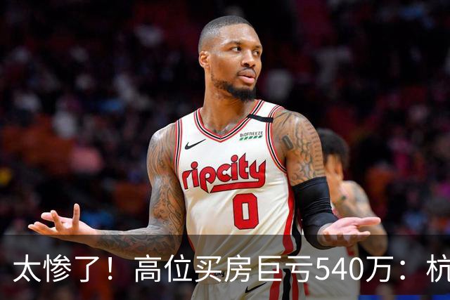 太惨了！高位买房巨亏540万：杭州夫妻因婚房产生分歧，双方父母碰面协商，一番争执直接走向离婚