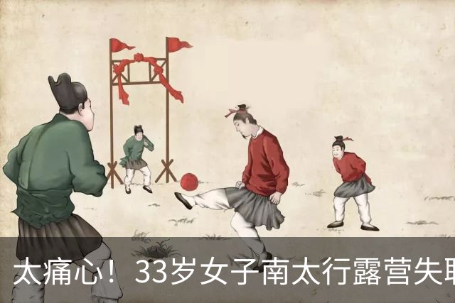太痛心！33岁女子南太行露营失联，人在离帐篷十几米的水沟里被发现，旁边就是民宿几十块一晚