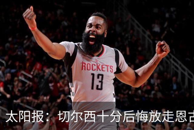 太阳报：切尔西十分后悔放走恩古莫哈，可能成为下一个萨拉赫
