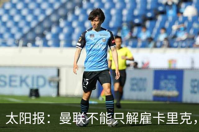 太阳报：曼联不能只解雇卡里克，威尔科克斯也该走人