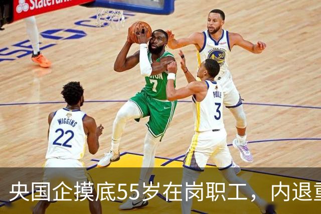 央国企摸底55岁在岗职工，内退重新启动，和过去老模式差别很大
