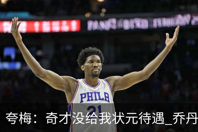 夸梅：奇才没给我状元待遇 乔丹想把我当筹码但老板强行把我留下