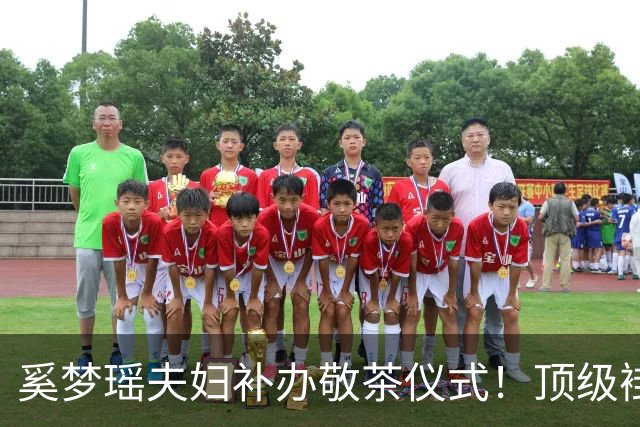 奚梦瑶夫妇补办敬茶仪式！顶级褂皇配22只镯 四太拿出赌王定情信物