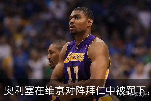 奥利塞在维京对阵拜仁中被罚下，将缺席对阵阿森纳