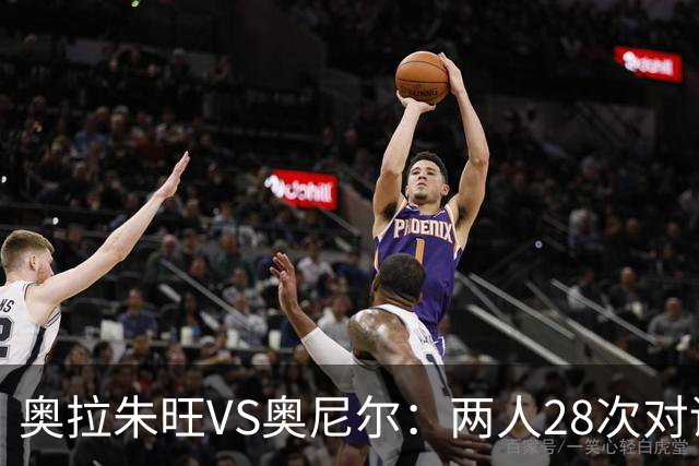 奥拉朱旺VS奥尼尔：两人28次对话，大梦场均18+10+3，鲨鱼什么数据？