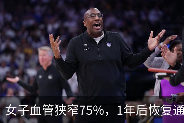 女子血管狭窄75%，1年后恢复通畅，她的6个习惯值得借鉴