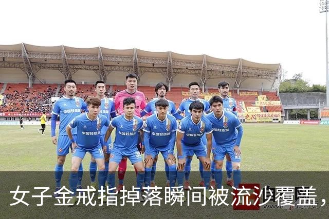 女子金戒指掉落瞬间被流沙覆盖，景区用2台金属探测仪搜寻4小时找到并寄回；工作人员：8人团队已帮忙找回1800多台手机