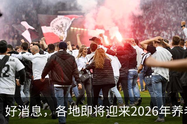 好消息，各地即将迎来2026年养老金重算补发，补发10个月补多少？
