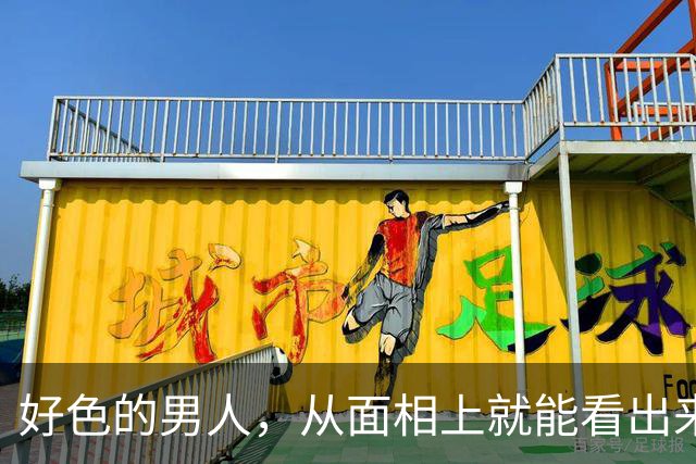 好色的男人，从面相上就能看出来，一个比一个准