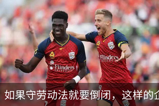 如果守劳动法就要倒闭，这样的企业本就不该活着