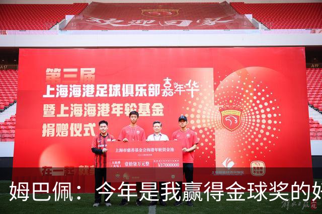 姆巴佩：今年是我赢得金球奖的好时机，它必须回到皇马回到伯纳乌
