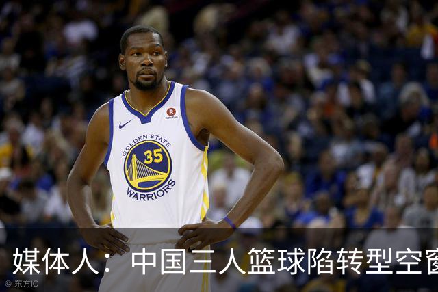 媒体人：中国三人篮球陷转型空窗期 补根基需遵专项规律