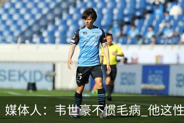 媒体人：韦世豪不惯毛病 他这性格很欧范