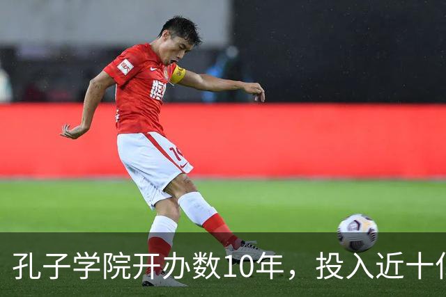 孔子学院开办数10年，投入近十亿美元，被关停后国人为何纷纷叫好