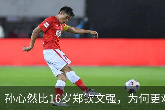 孙心然比16岁郑钦文强，为何更难成下一个郑钦文？