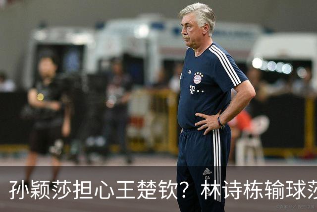 孙颖莎担心王楚钦？林诗栋输球莎莎一秒挂脸，连给马琳对话都听见