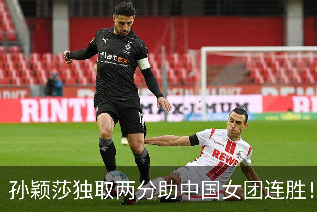 孙颖莎独取两分助中国女团连胜！丢世界第一仍最强战力 剑指6连冠霸业
