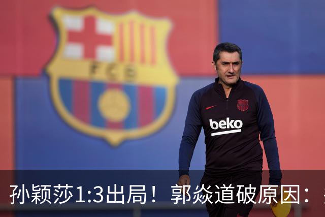 孙颖莎1:3出局！郭焱道破原因：并非体力不支，两大隐患早有预兆
