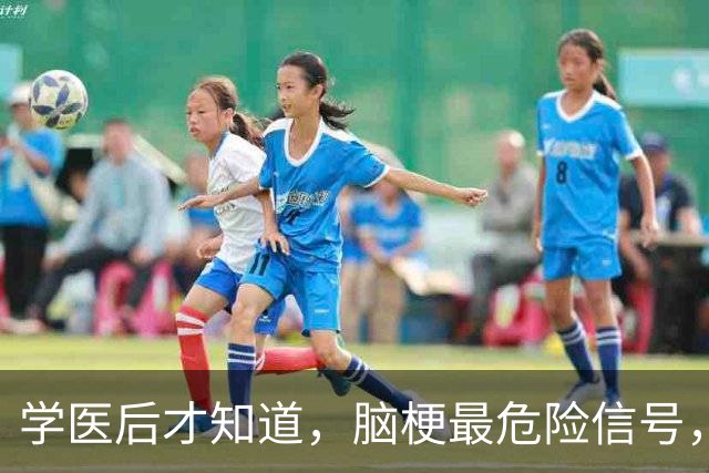 学医后才知道，脑梗最危险信号，不是手脚麻，而是频繁出现4症状