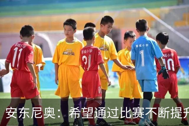 安东尼奥：希望通过比赛不断提升中国足球在亚洲范围内的位置