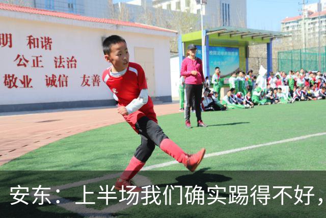 安东：上半场我们确实踢得不好，没有强度不可能赢下比赛
