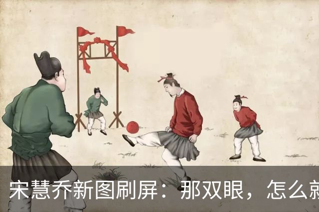 宋慧乔新图刷屏：那双眼，怎么就让人突然安静了？