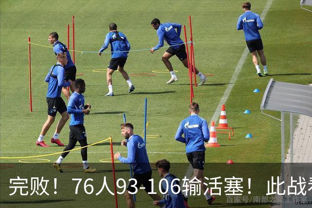 完败！76人93-106输活塞！此战看到4个事实：不能再让詹姆斯打中锋了