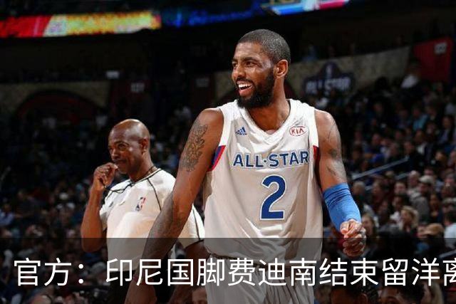 官方：印尼国脚费迪南结束留洋离开牛津联，回归印尼超