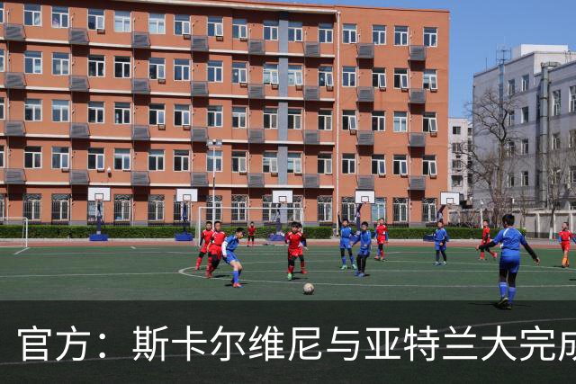 官方：斯卡尔维尼与亚特兰大完成续约，已为球队出场144次